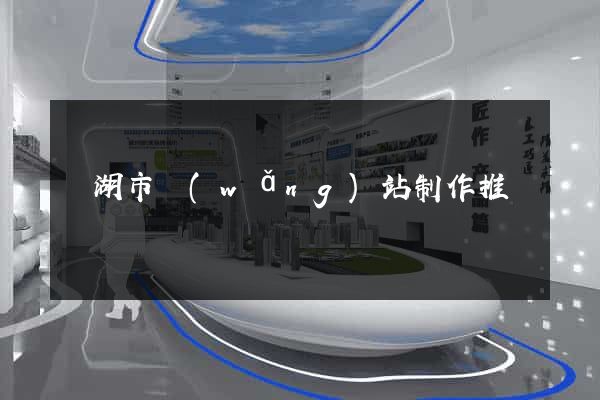 蕪湖市網(wǎng)站制作推廣