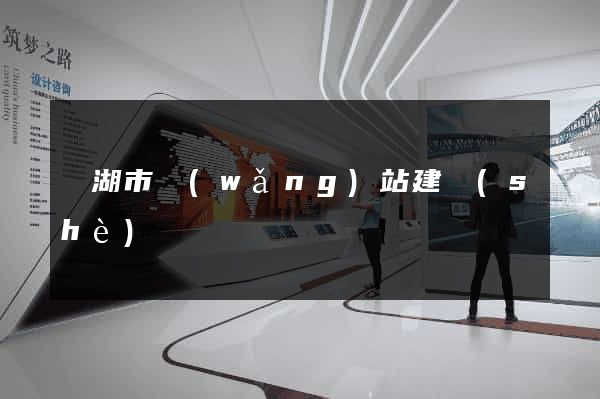 蕪湖市網(wǎng)站建設(shè)