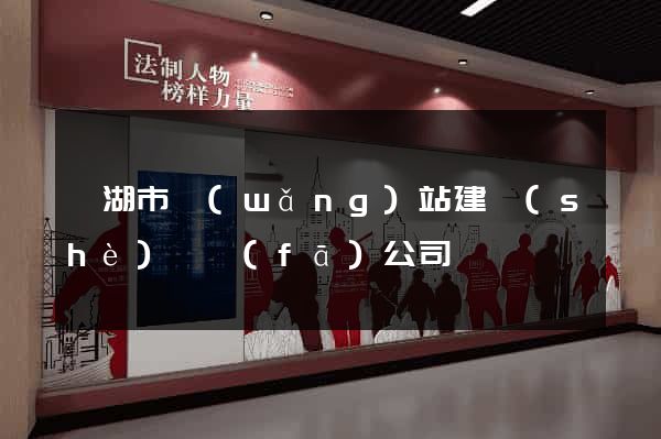 蕪湖市網(wǎng)站建設(shè)開發(fā)公司