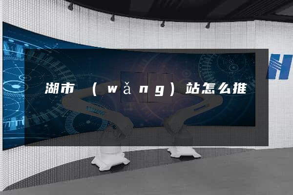 蕪湖市網(wǎng)站怎么推廣