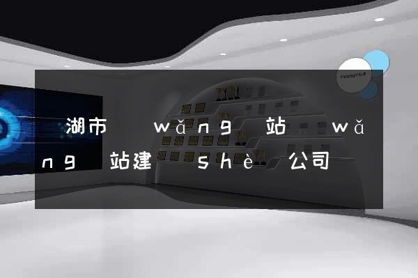 蕪湖市網(wǎng)站網(wǎng)站建設(shè)公司