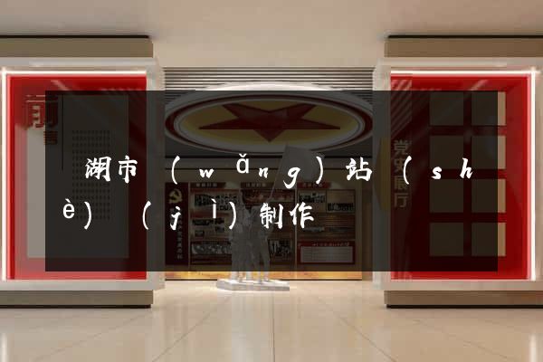 蕪湖市網(wǎng)站設(shè)計(jì)制作