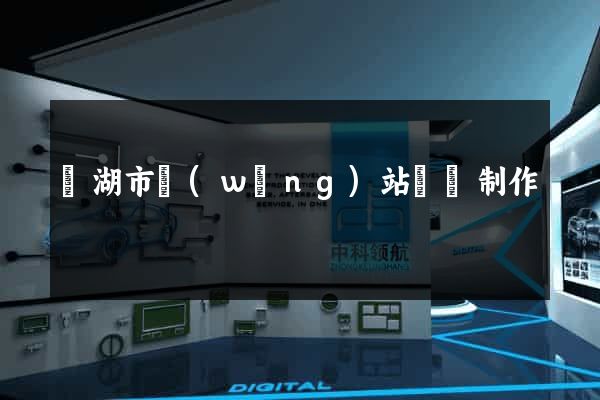 蕪湖市網(wǎng)站設計制作