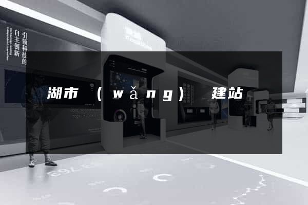 蕪湖市網(wǎng)絡建站