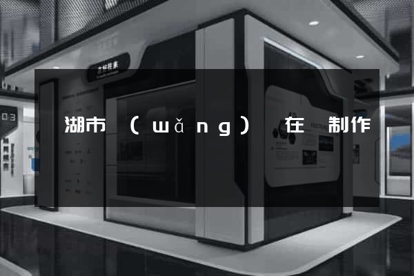 蕪湖市網(wǎng)頁在線制作