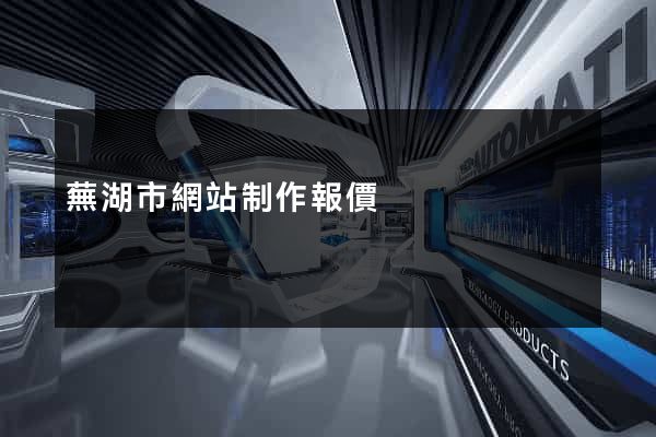 蕪湖市網站制作報價