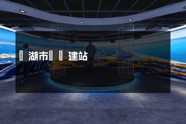 蕪湖市網絡建站