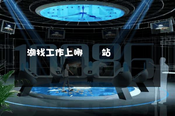 蕪湖找工作上哪個網站