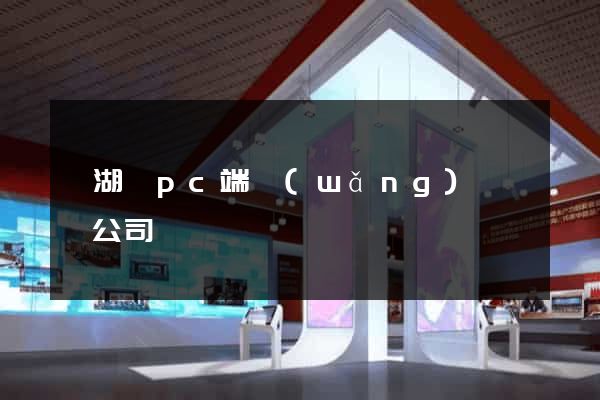 蕪湖縣pc端網(wǎng)頁設計公司