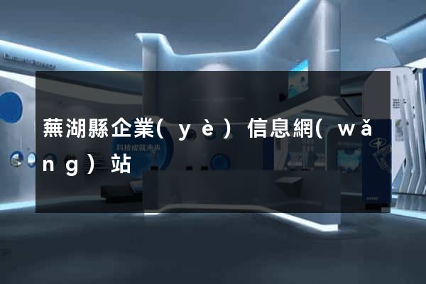 蕪湖縣企業(yè)信息網(wǎng)站