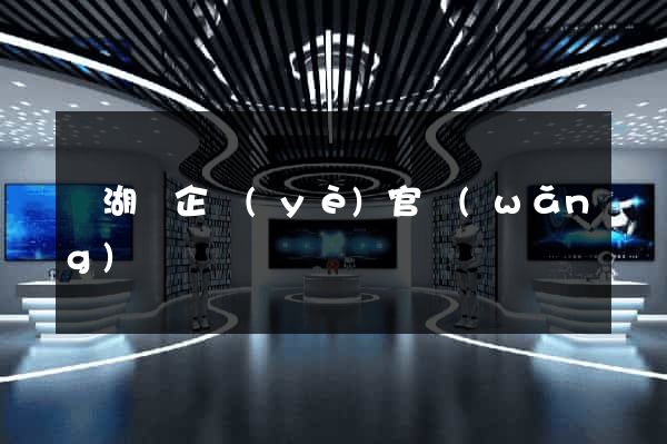 蕪湖縣企業(yè)官網(wǎng)