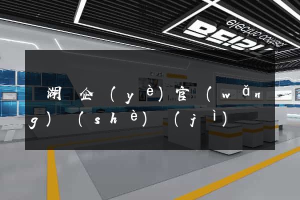 蕪湖縣企業(yè)官網(wǎng)設(shè)計(jì)