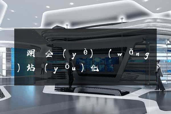 蕪湖縣企業(yè)網(wǎng)站優(yōu)化