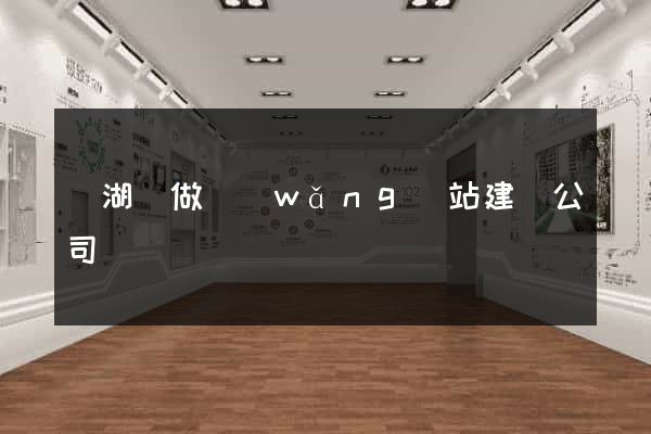 蕪湖縣做網(wǎng)站建設公司