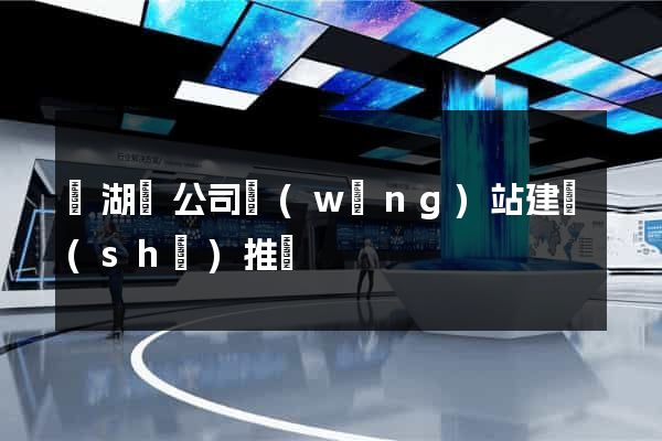 蕪湖縣公司網(wǎng)站建設(shè)推廣