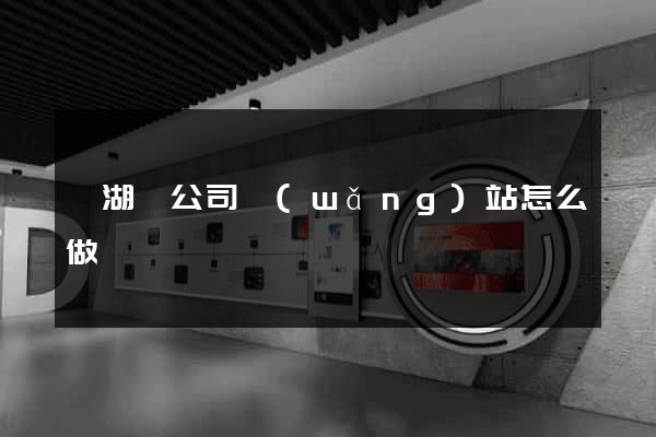 蕪湖縣公司網(wǎng)站怎么做