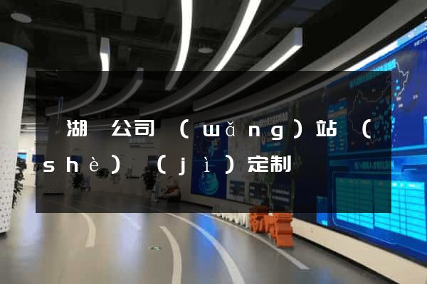 蕪湖縣公司網(wǎng)站設(shè)計(jì)定制