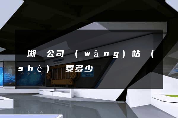 蕪湖縣公司網(wǎng)站設(shè)計要多少錢