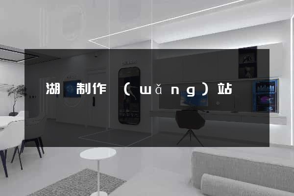 蕪湖縣制作網(wǎng)站