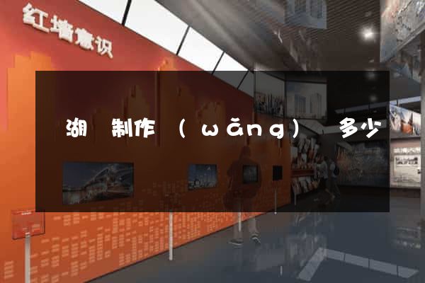 蕪湖縣制作網(wǎng)頁多少錢
