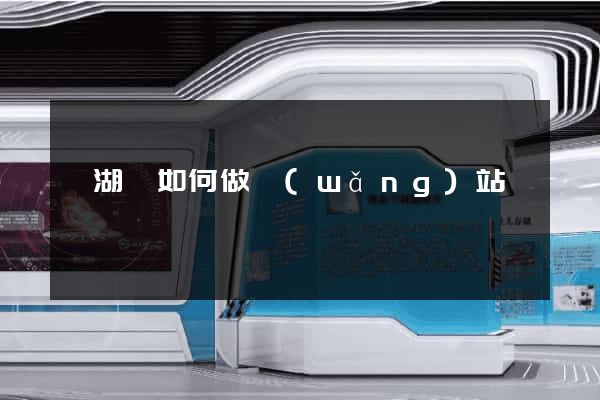 蕪湖縣如何做網(wǎng)站
