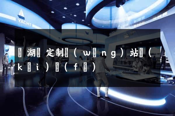 蕪湖縣定制網(wǎng)站開(kāi)發(fā)