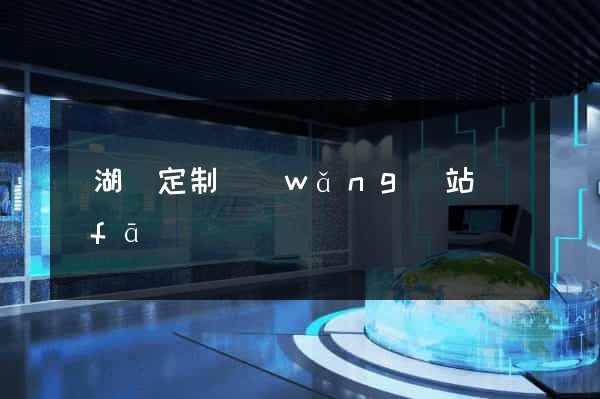 蕪湖縣定制網(wǎng)站開發(fā)