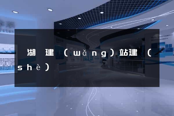 蕪湖縣建網(wǎng)站建設(shè)