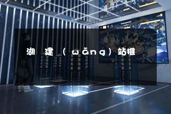 蕪湖縣建網(wǎng)站推廣