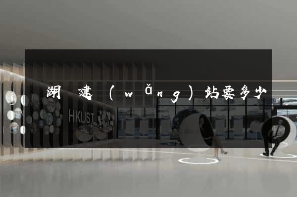蕪湖縣建網(wǎng)站要多少錢