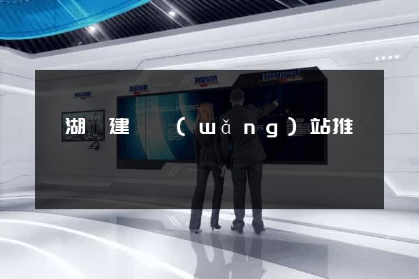 蕪湖縣建設網(wǎng)站推廣