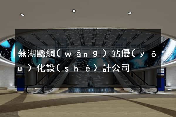 蕪湖縣網(wǎng)站優(yōu)化設(shè)計公司