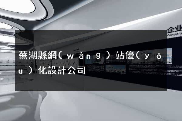 蕪湖縣網(wǎng)站優(yōu)化設計公司