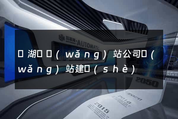 蕪湖縣網(wǎng)站公司網(wǎng)站建設(shè)