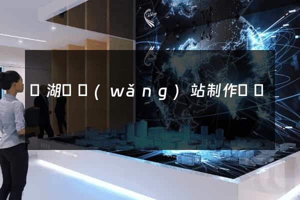 蕪湖縣網(wǎng)站制作報價