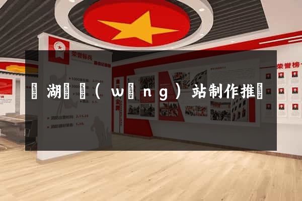 蕪湖縣網(wǎng)站制作推廣