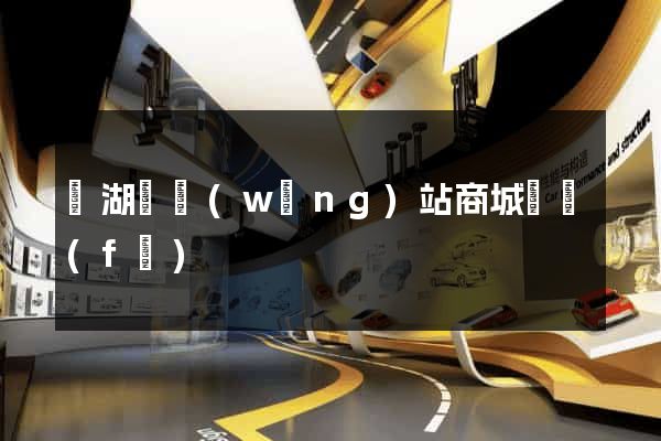 蕪湖縣網(wǎng)站商城開發(fā)