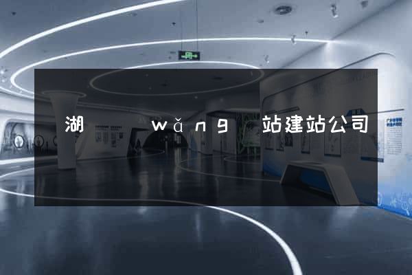 蕪湖縣網(wǎng)站建站公司