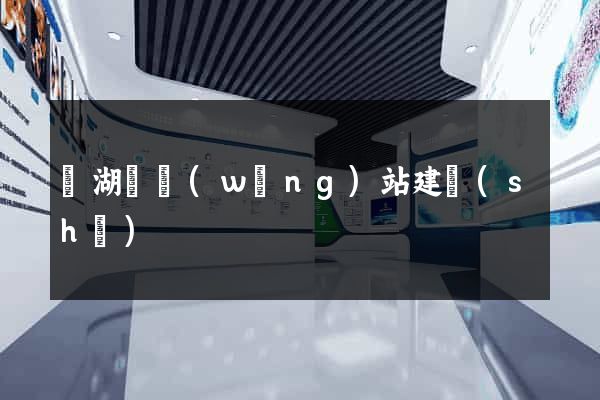 蕪湖縣網(wǎng)站建設(shè)