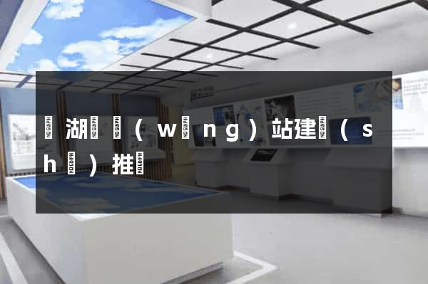 蕪湖縣網(wǎng)站建設(shè)推廣
