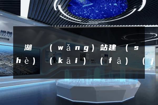 蕪湖縣網(wǎng)站建設(shè)開(kāi)發(fā)價(jià)格