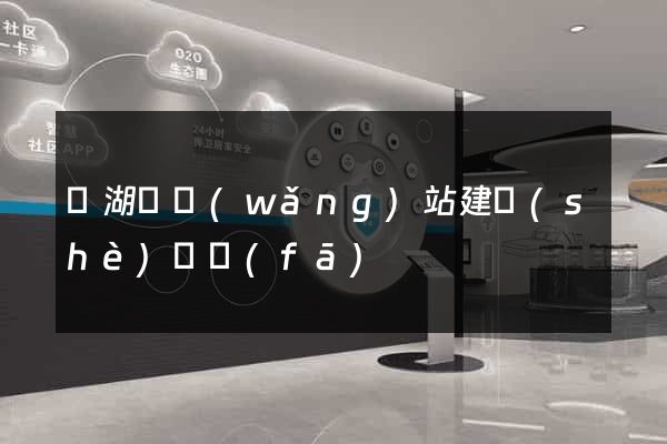 蕪湖縣網(wǎng)站建設(shè)開發(fā)