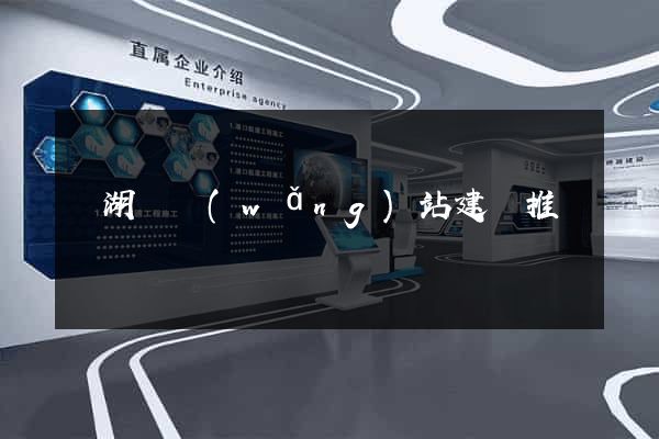蕪湖縣網(wǎng)站建設推廣