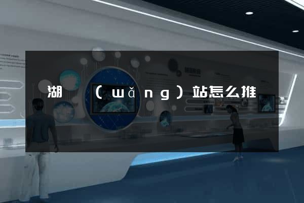 蕪湖縣網(wǎng)站怎么推廣