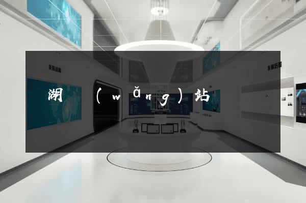 蕪湖縣網(wǎng)站營銷