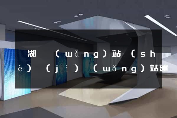 蕪湖縣網(wǎng)站設(shè)計(jì)網(wǎng)站建設(shè)