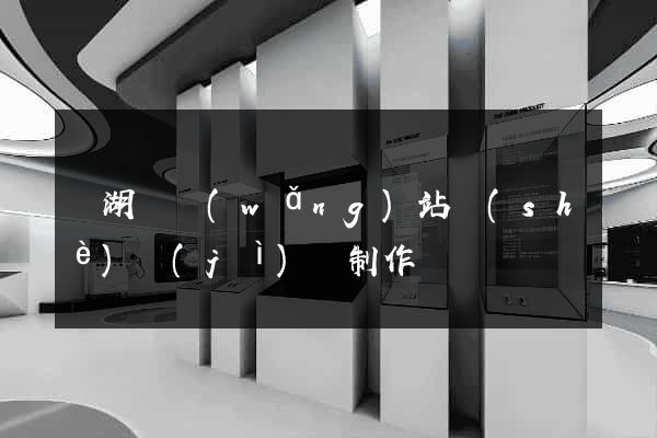蕪湖縣網(wǎng)站設(shè)計(jì)與制作