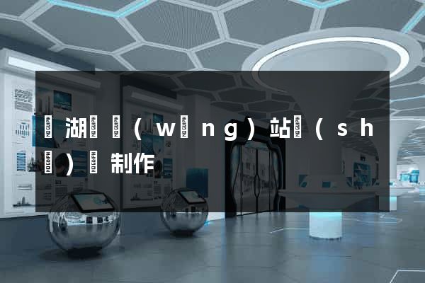 蕪湖縣網(wǎng)站設(shè)計制作
