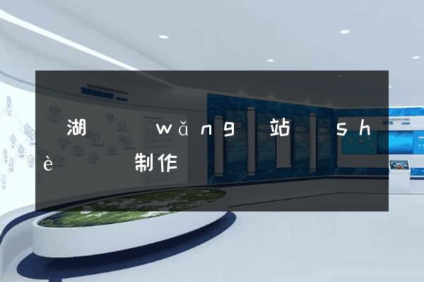 蕪湖縣網(wǎng)站設(shè)計與制作