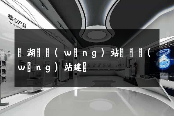 蕪湖縣網(wǎng)站設計網(wǎng)站建設